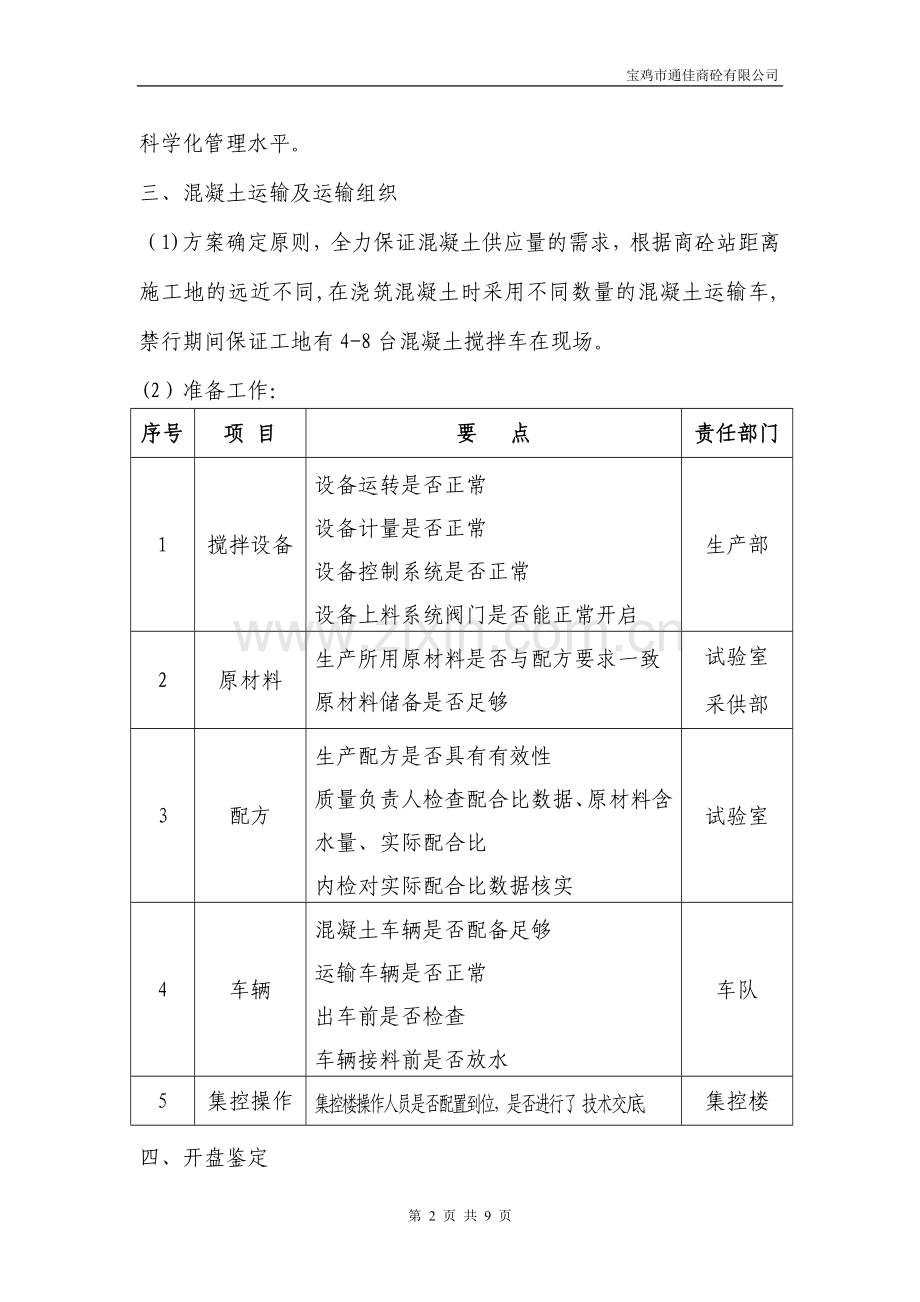 大体积混凝土保供方案1.doc_第2页