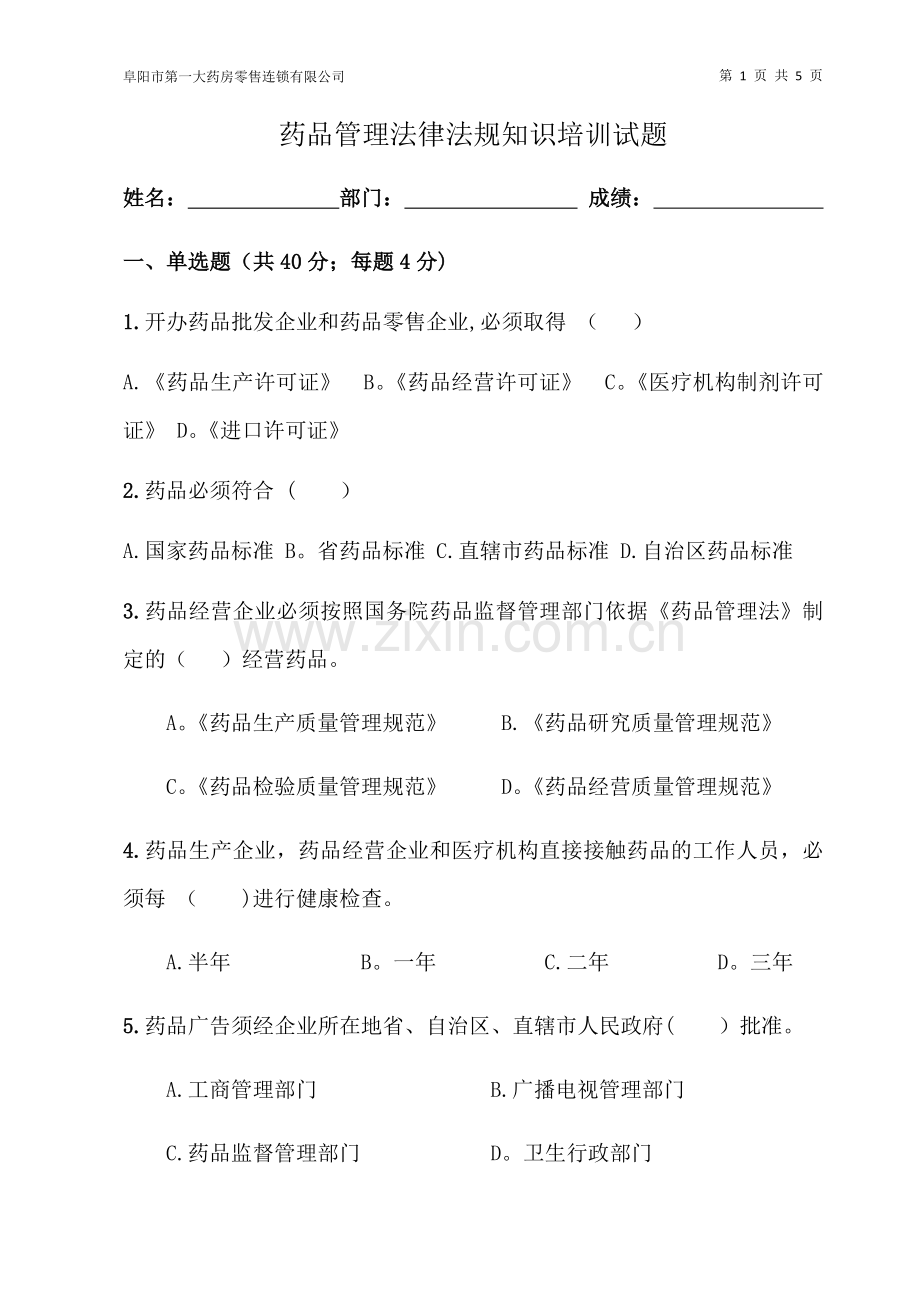 药品法律法规知识培训试题.docx_第1页