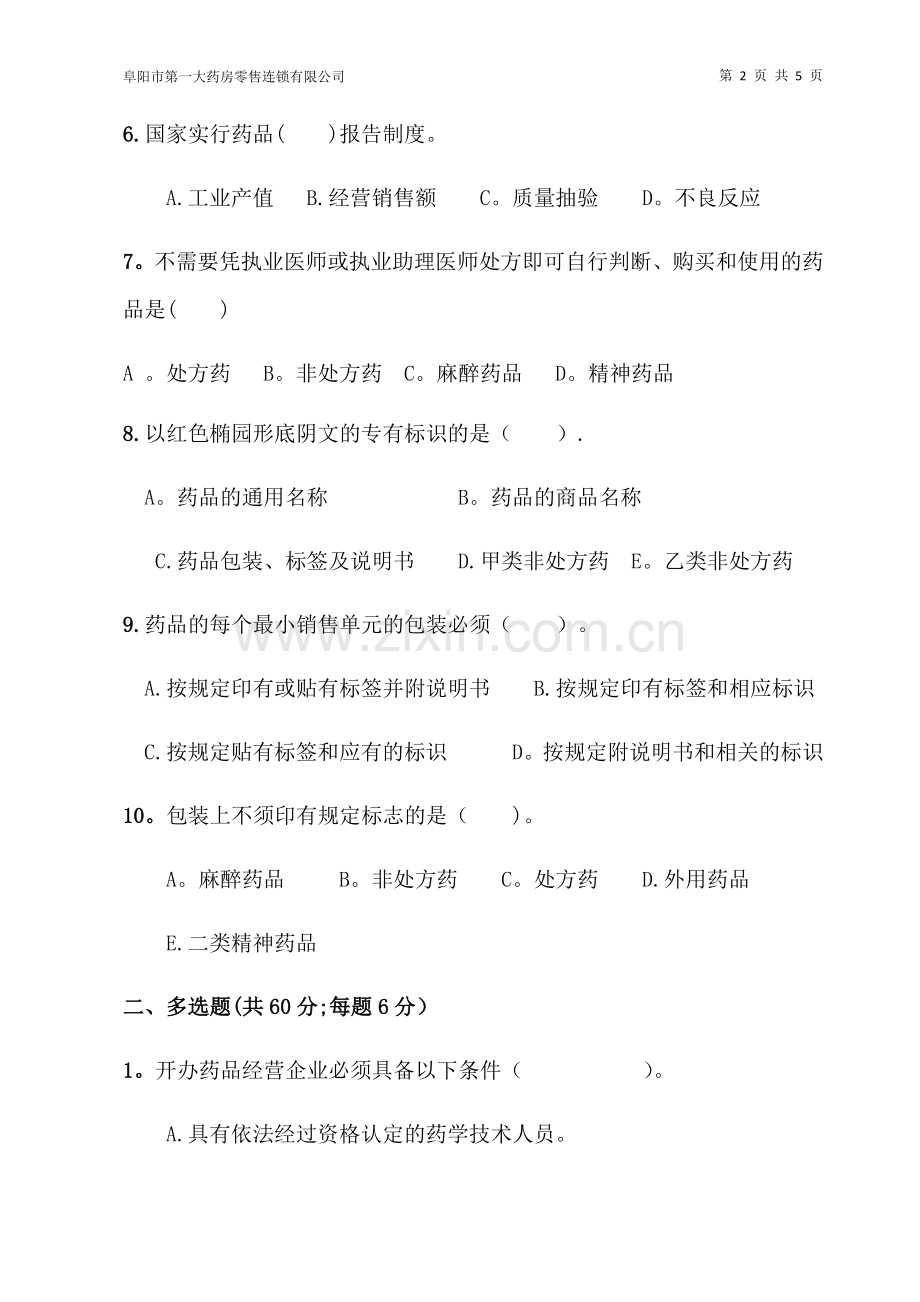 药品法律法规知识培训试题.docx_第2页