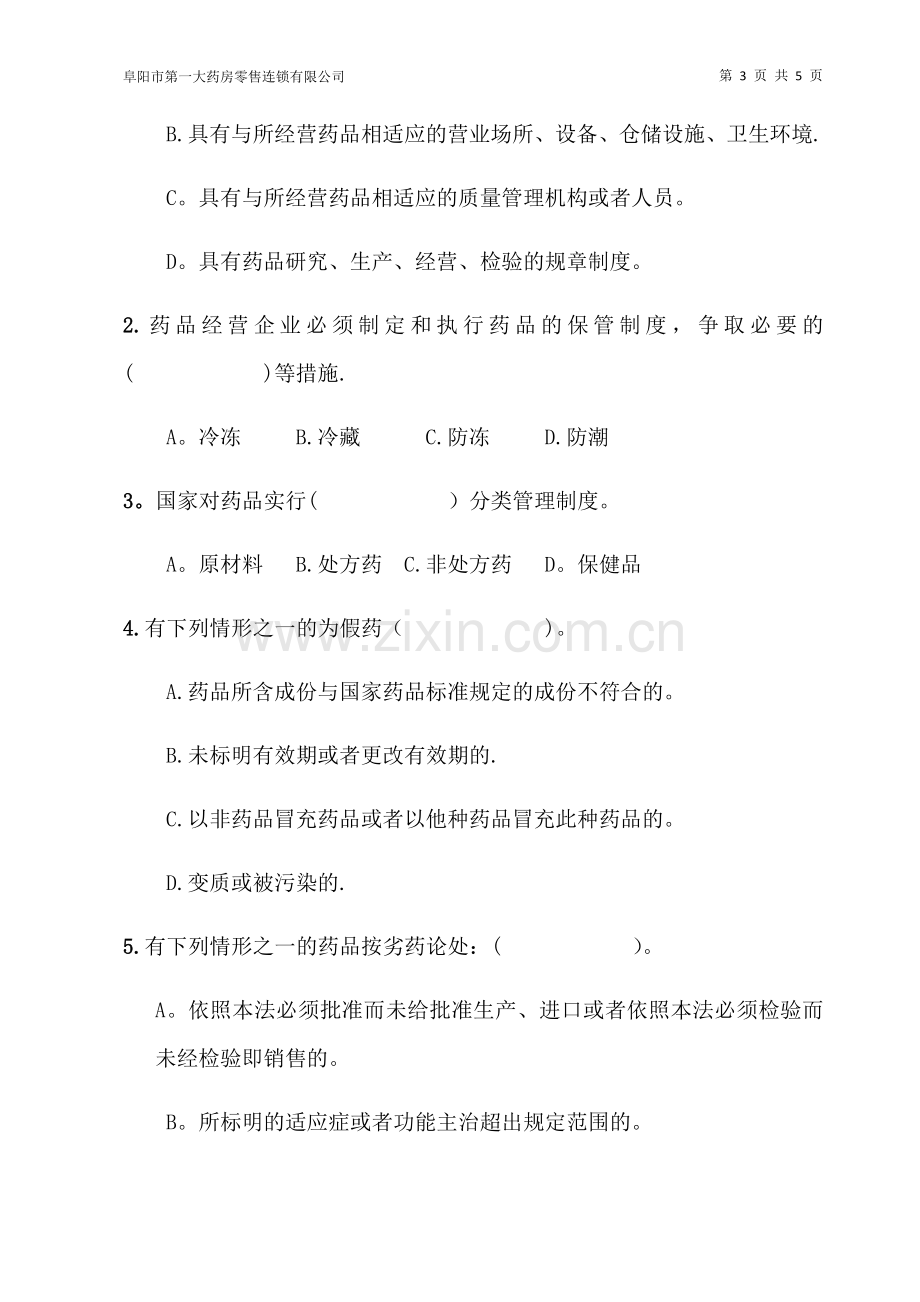 药品法律法规知识培训试题.docx_第3页