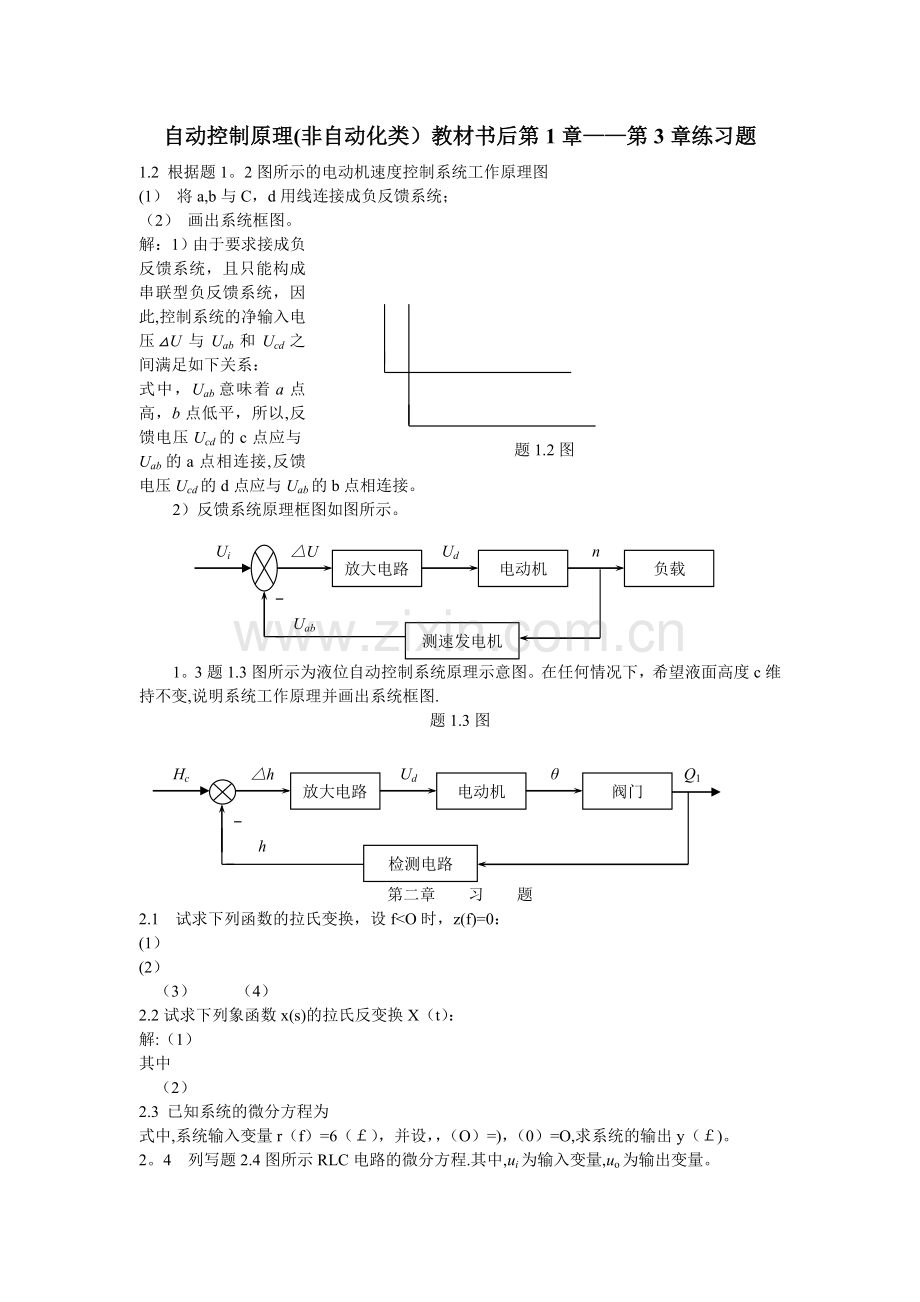 自动控制原理(非自动化)1-3章答案.doc_第1页