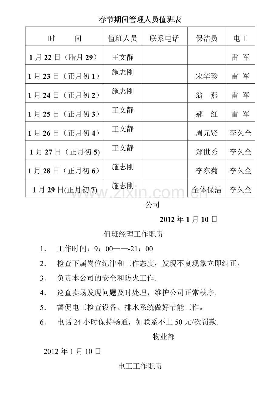 春节期间管理人员值班表.doc_第1页