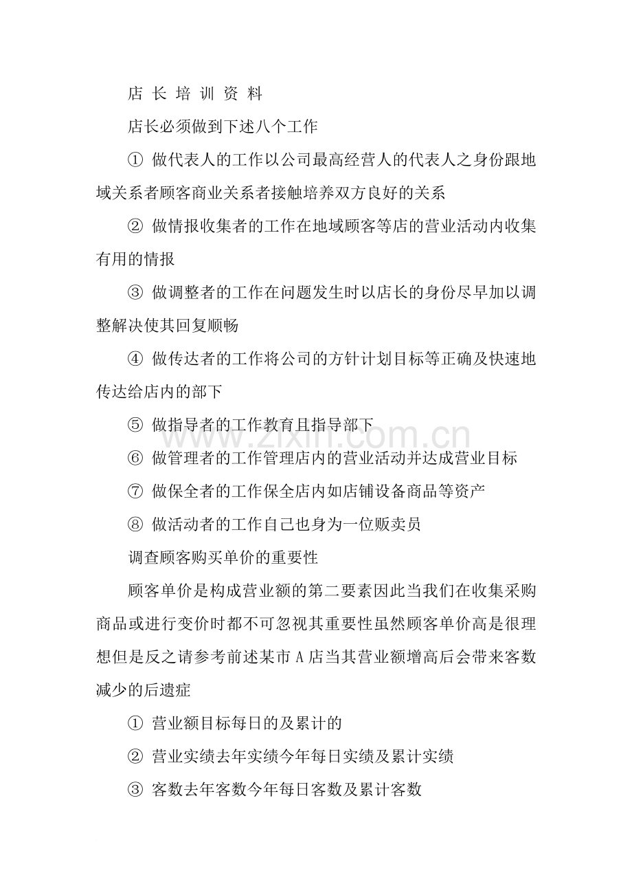 专卖店经营管理要点服饰店长培训课件资料.doc_第1页