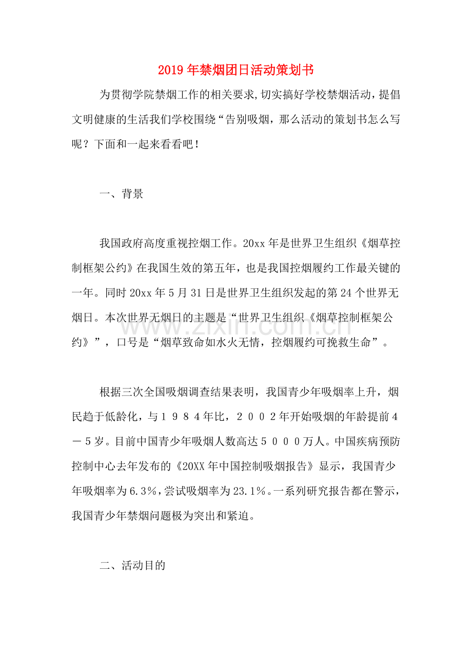 2019年禁烟团日活动策划书.doc_第1页