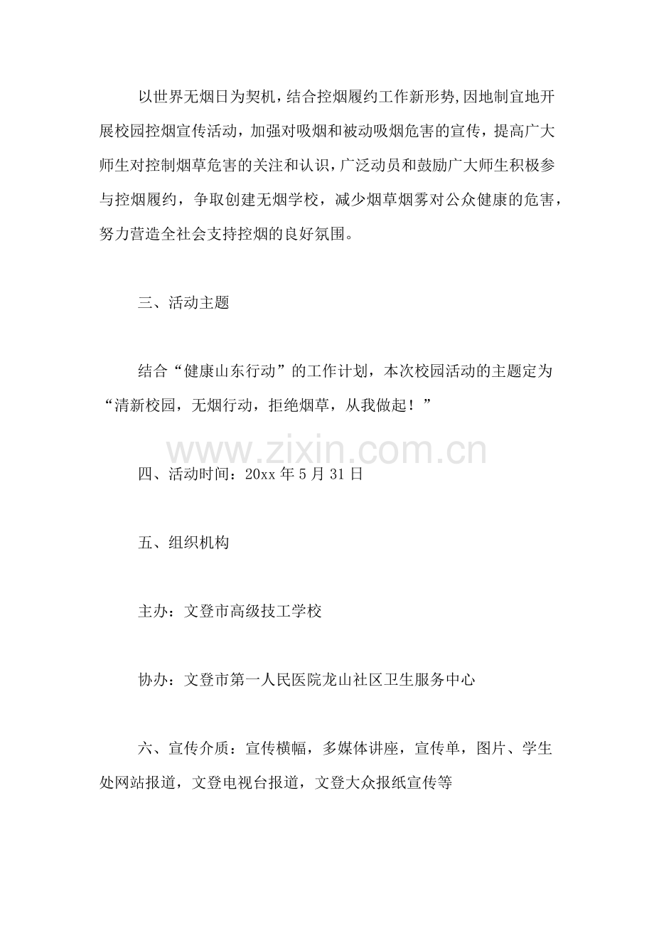 2019年禁烟团日活动策划书.doc_第2页