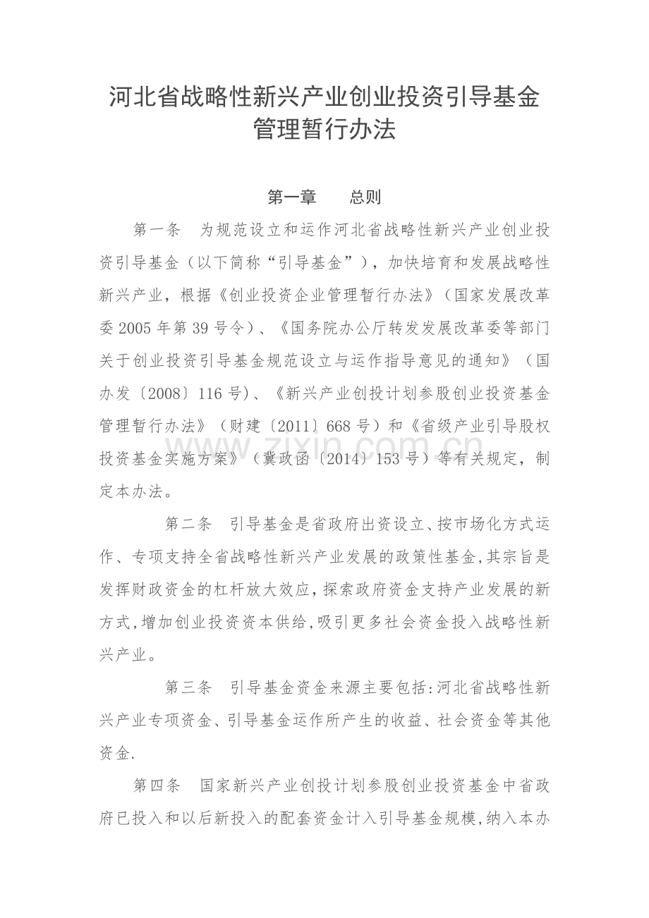 河北省战略性新兴产业创业投资引导基金管理暂行办法.doc_第1页