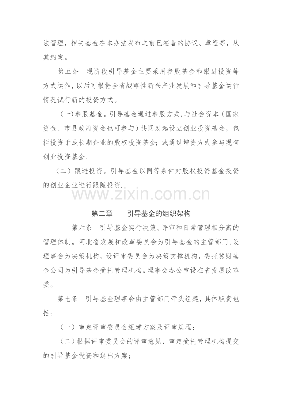 河北省战略性新兴产业创业投资引导基金管理暂行办法.doc_第2页