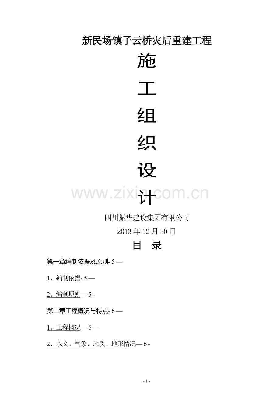 市政工程桥梁施工组织设计(修改).doc_第1页