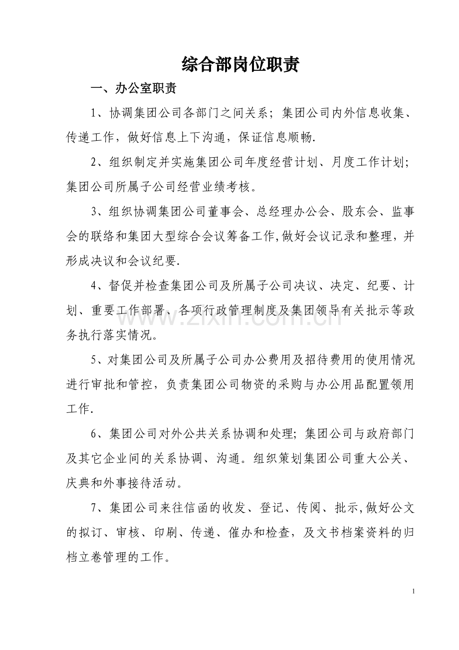 综合部职能与岗位职责.doc_第1页