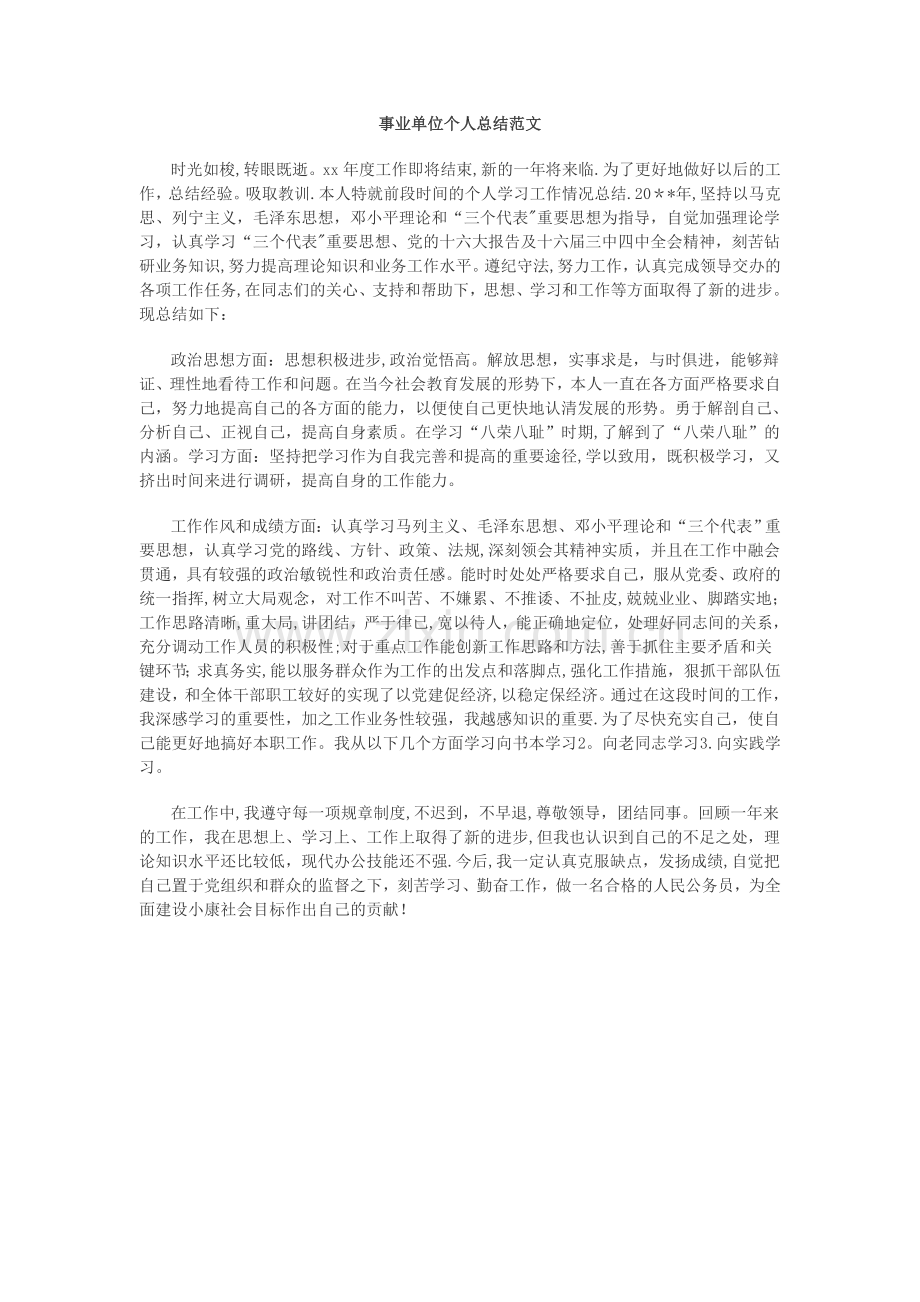 事业单位工作人员年度考核登记表个人总结.doc_第1页