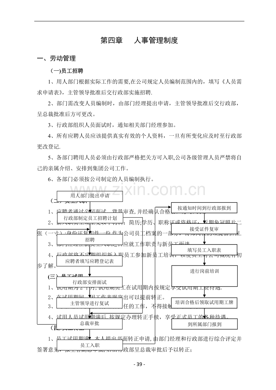 第四章---人事管理制度(多元化企业规章制度汇编)-(2).doc_第1页