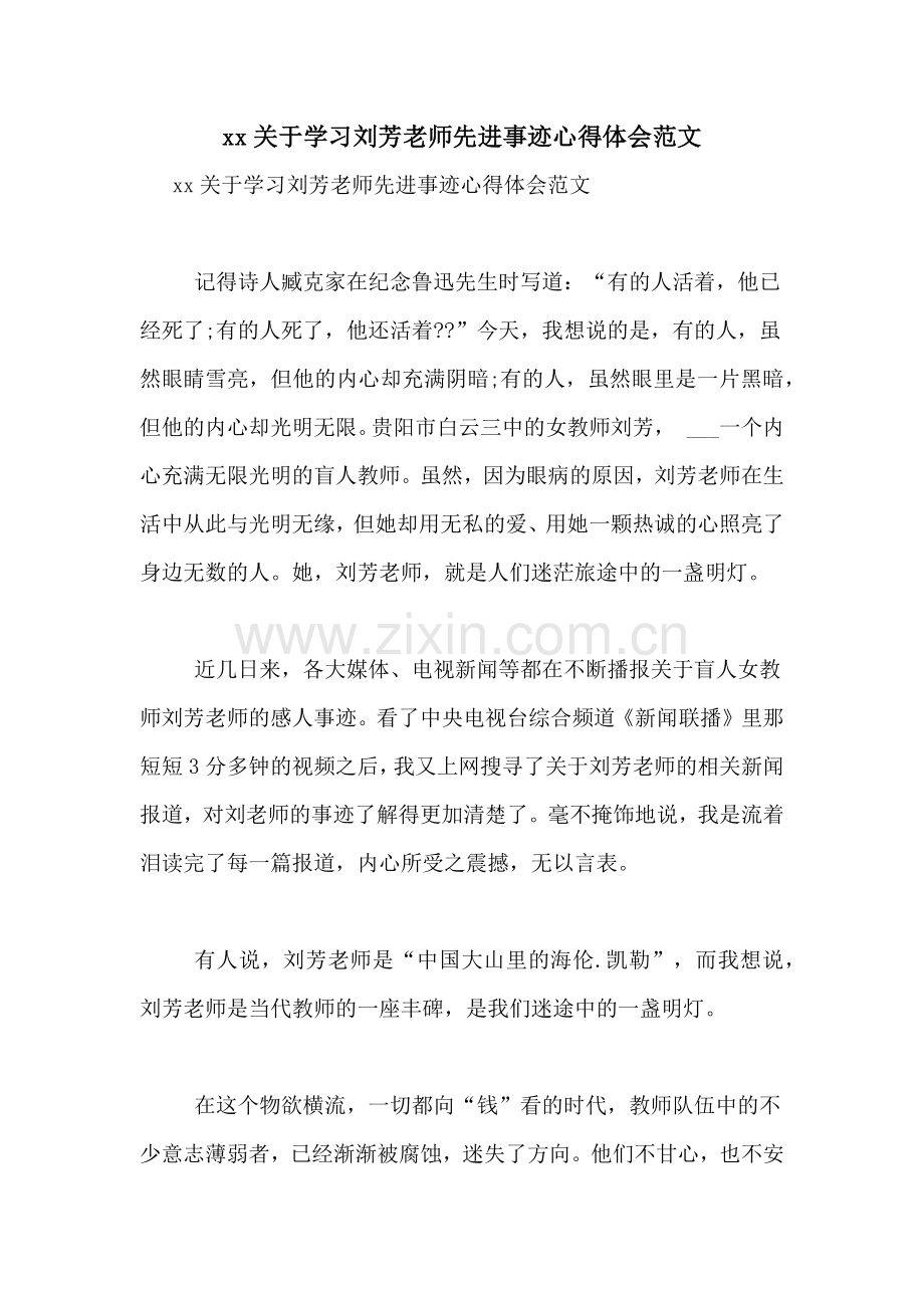 xx关于学习刘芳老师先进事迹心得体会范文.doc_第1页