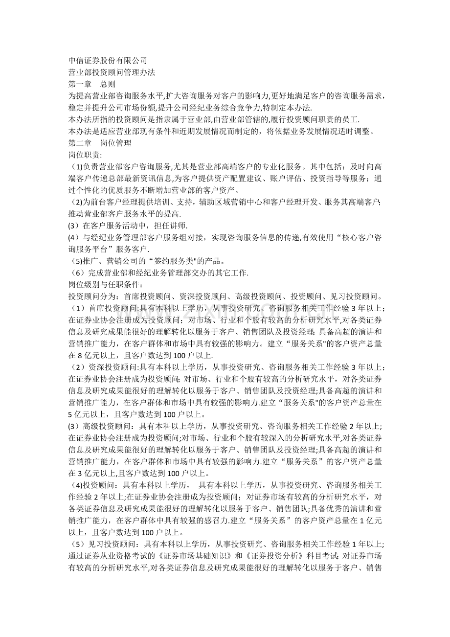 中信证券营业部投资顾问管理办法.docx_第1页