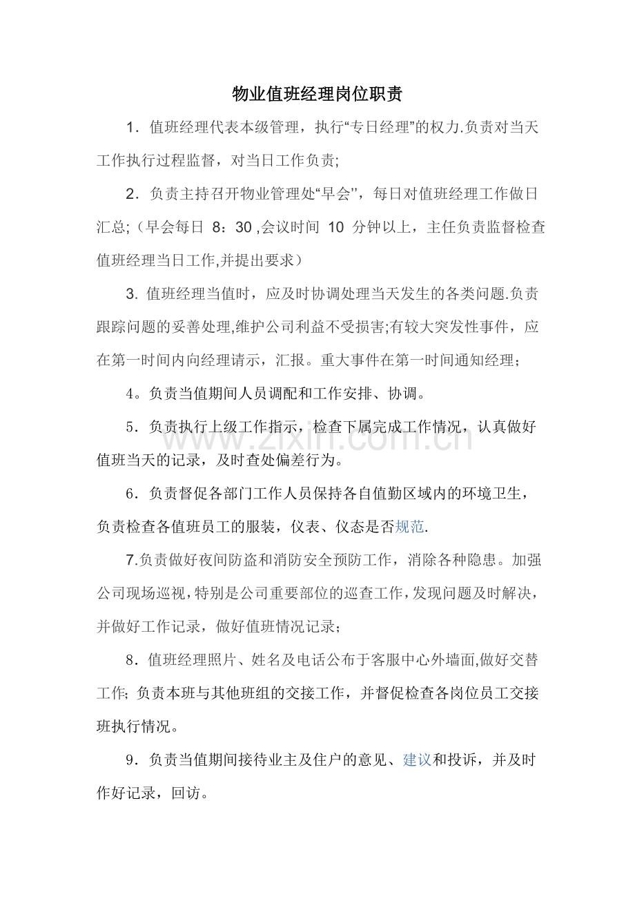 物业值班经理岗位职责一.doc_第1页