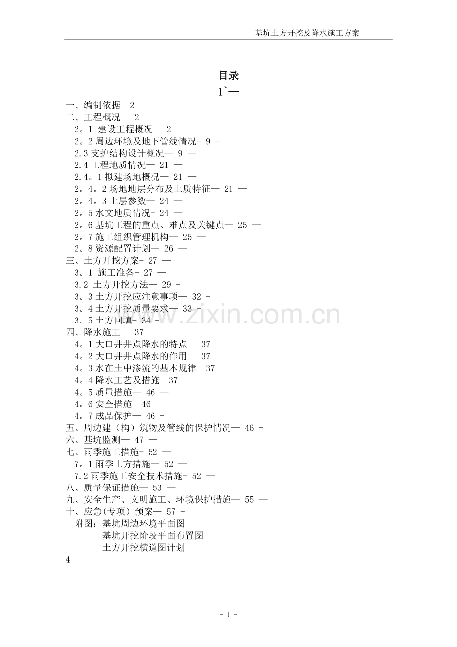 基坑降水及土方开挖施工方案-大开挖.doc_第1页