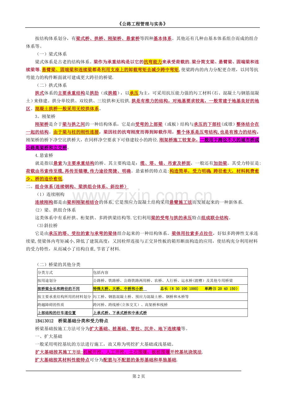 一级建造师公路桥梁工程.doc_第2页