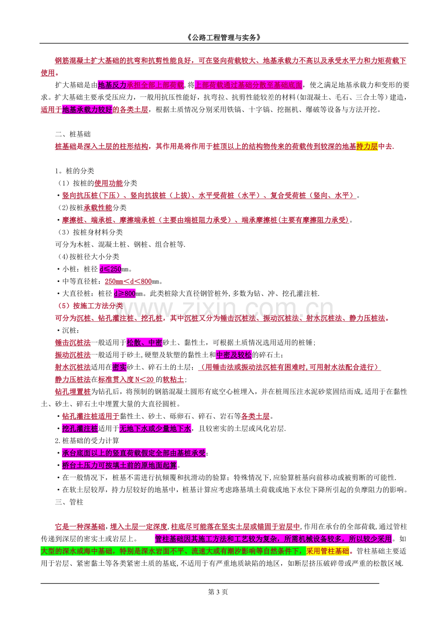 一级建造师公路桥梁工程.doc_第3页