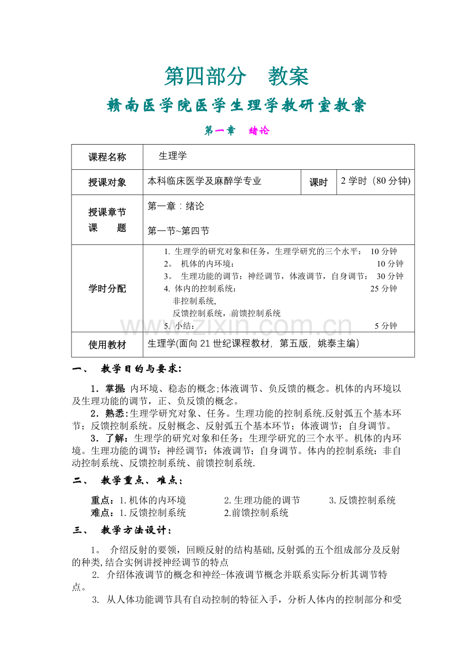 生理学全部教案文档.doc_第1页