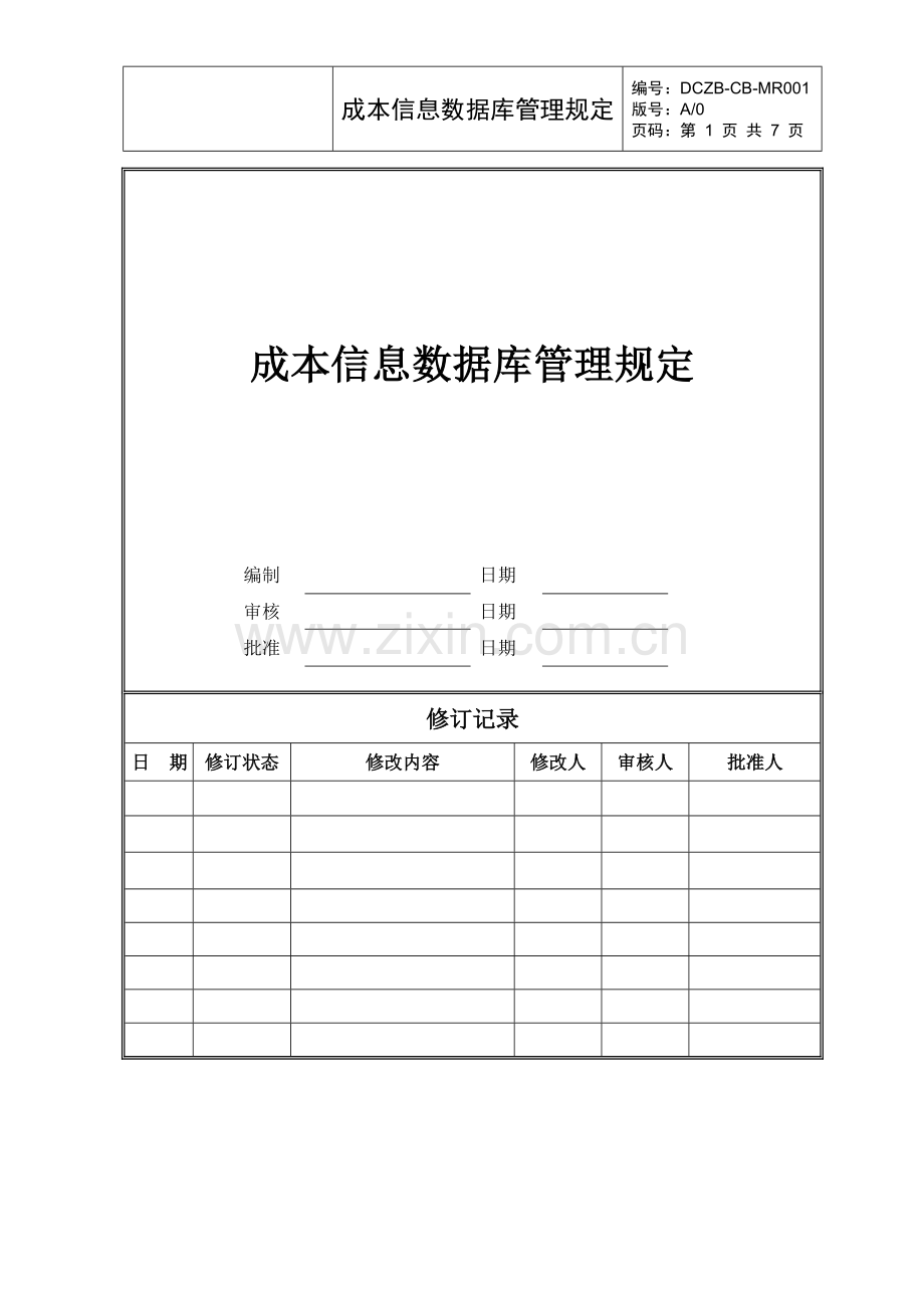 大型地产公司成本信息数据库管理规定.doc_第1页