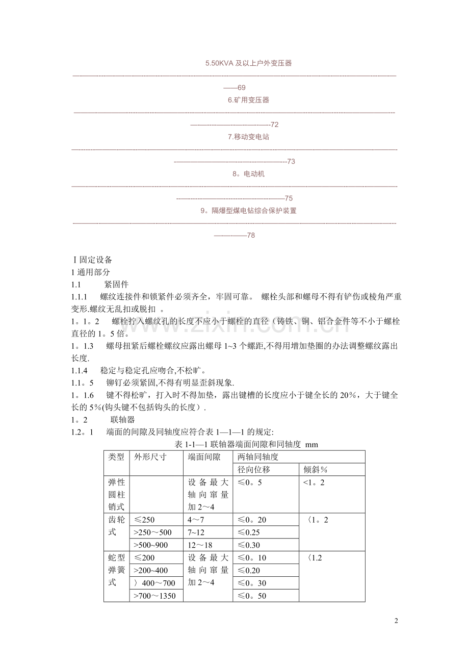 煤矿机电设备完好标准.doc_第3页