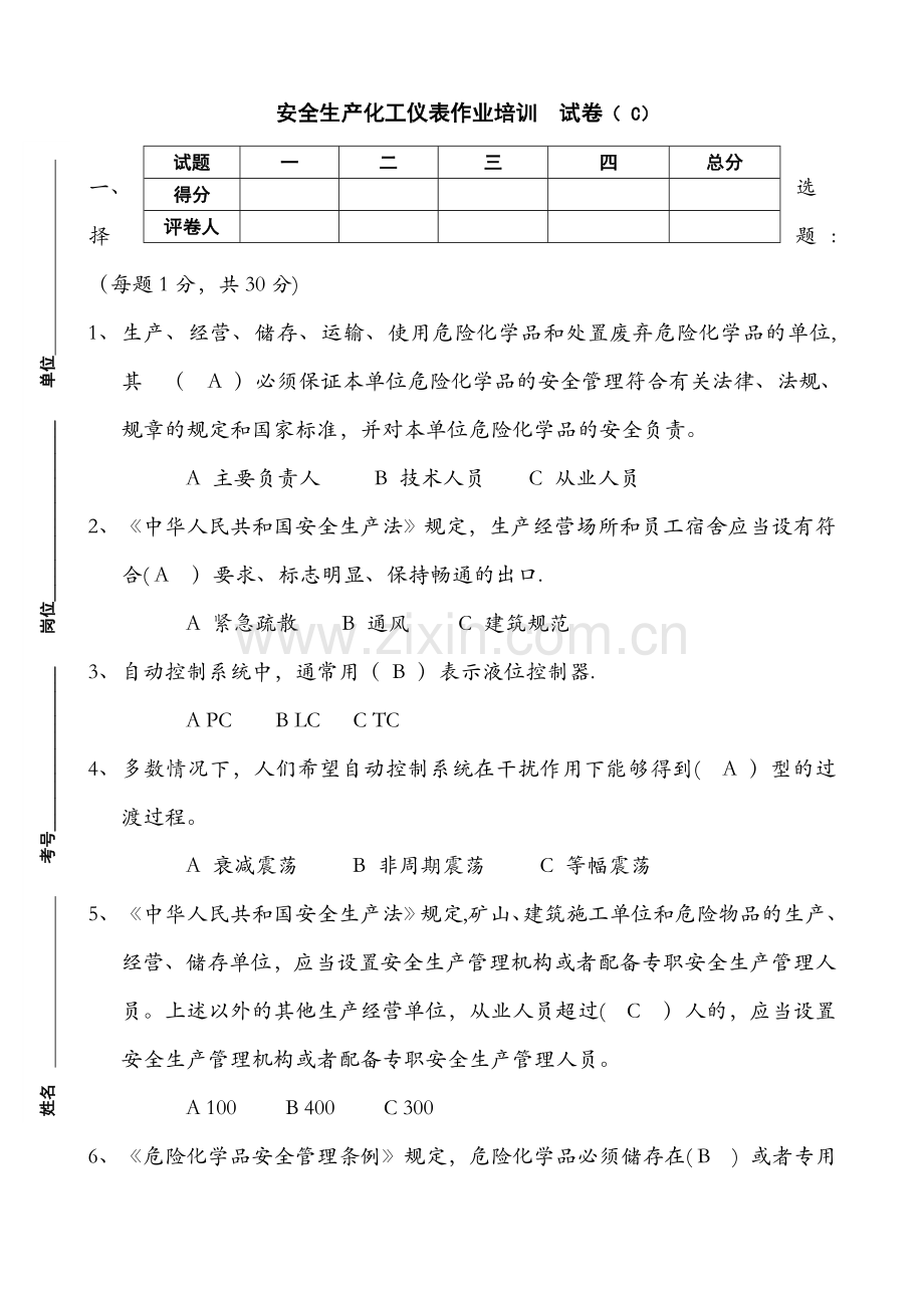 安全生产化工仪表作业培训--试卷-(-C-).doc_第1页