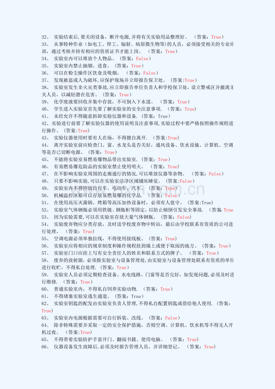 实验室安全判断题库1.doc_第3页