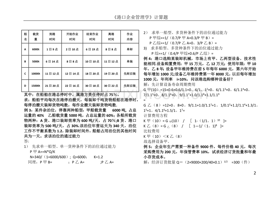 港口企业管理学-计算题.doc_第2页