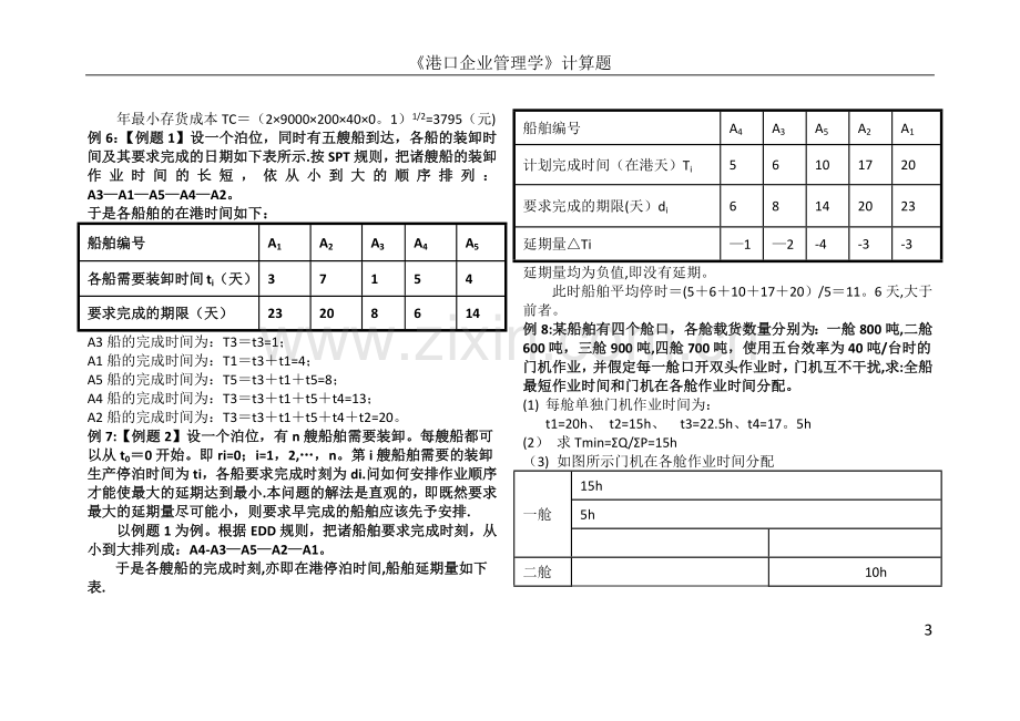 港口企业管理学-计算题.doc_第3页