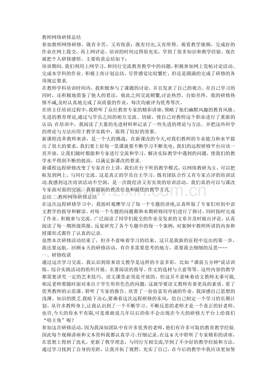 网络研修总结.doc_第1页