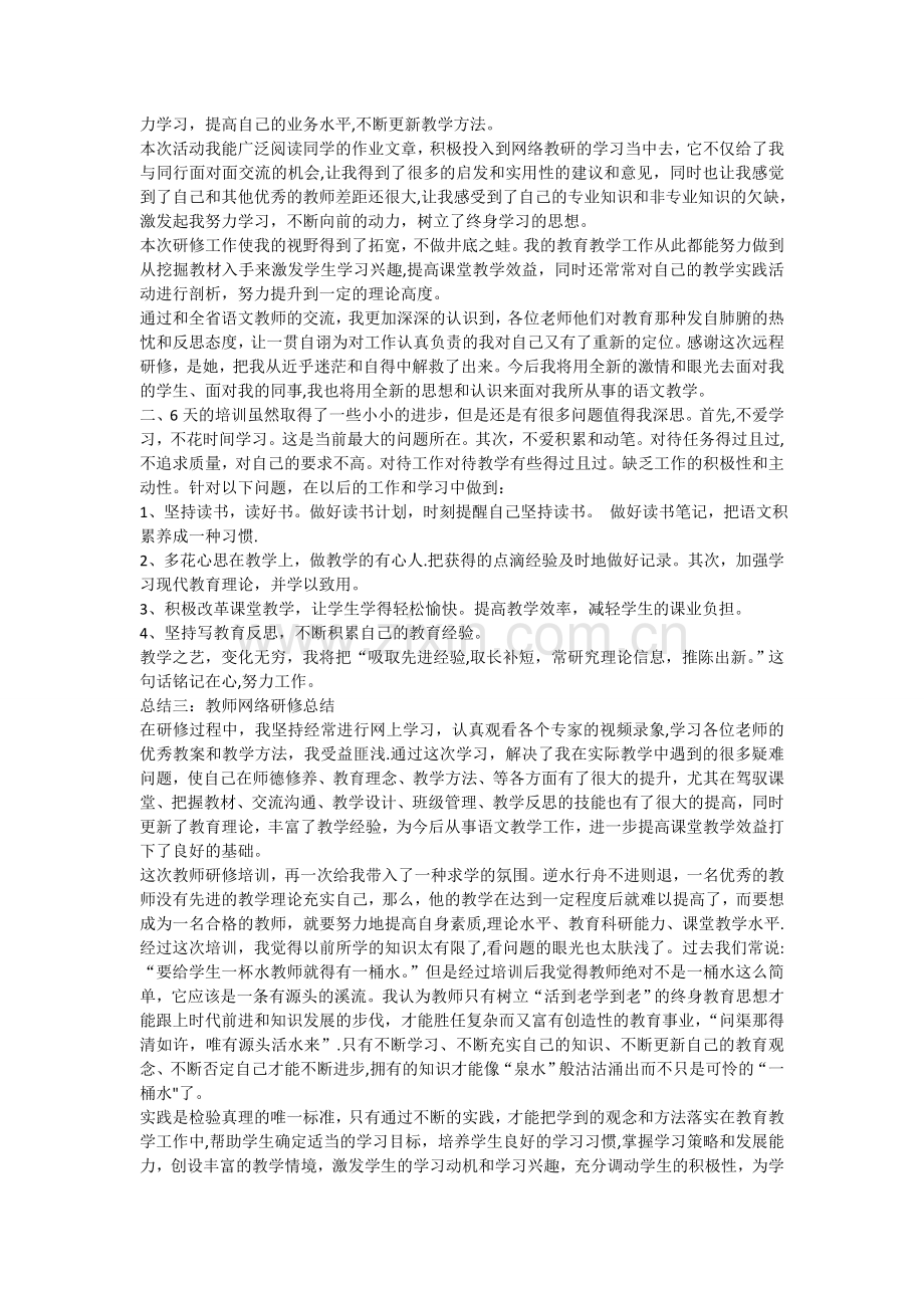 网络研修总结.doc_第2页