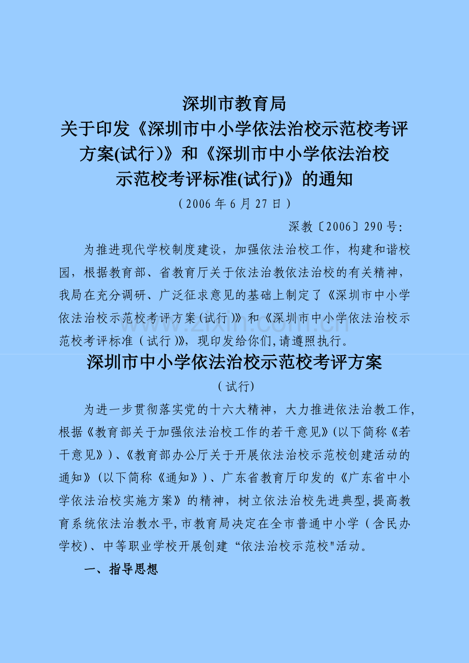 深圳市中小学依法治校示范校考评方案.doc_第1页