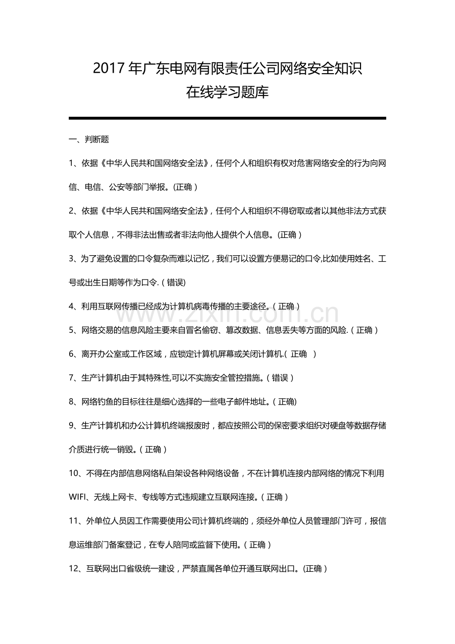 网络安全知识题库.doc_第1页