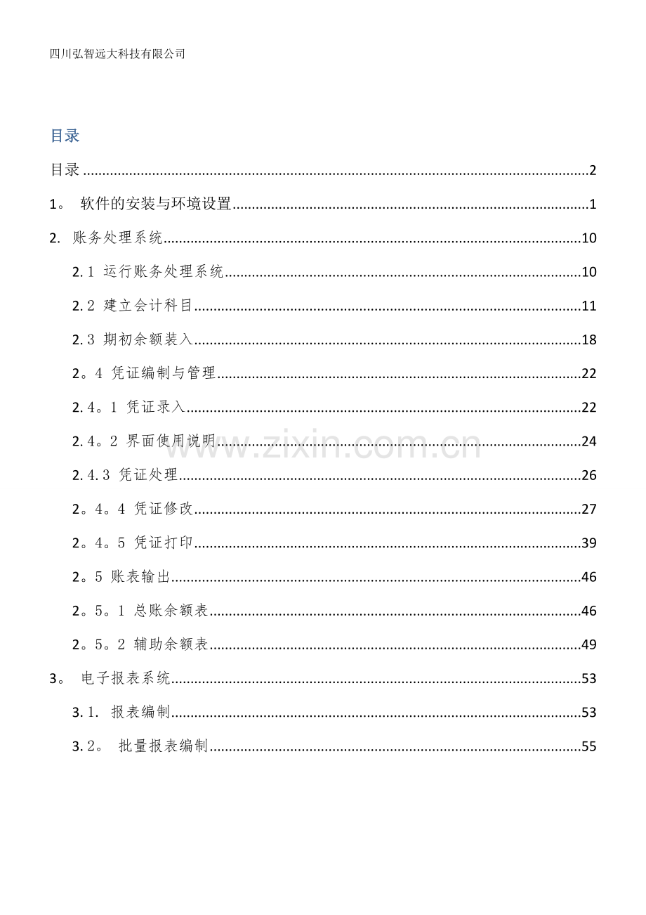 用友GRP-U8-行政事业单位财务管理软件G版操作手册-(1).doc_第2页