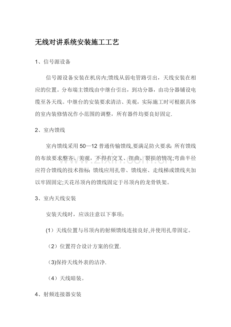 无线对讲系统安装施工工艺.docx_第1页