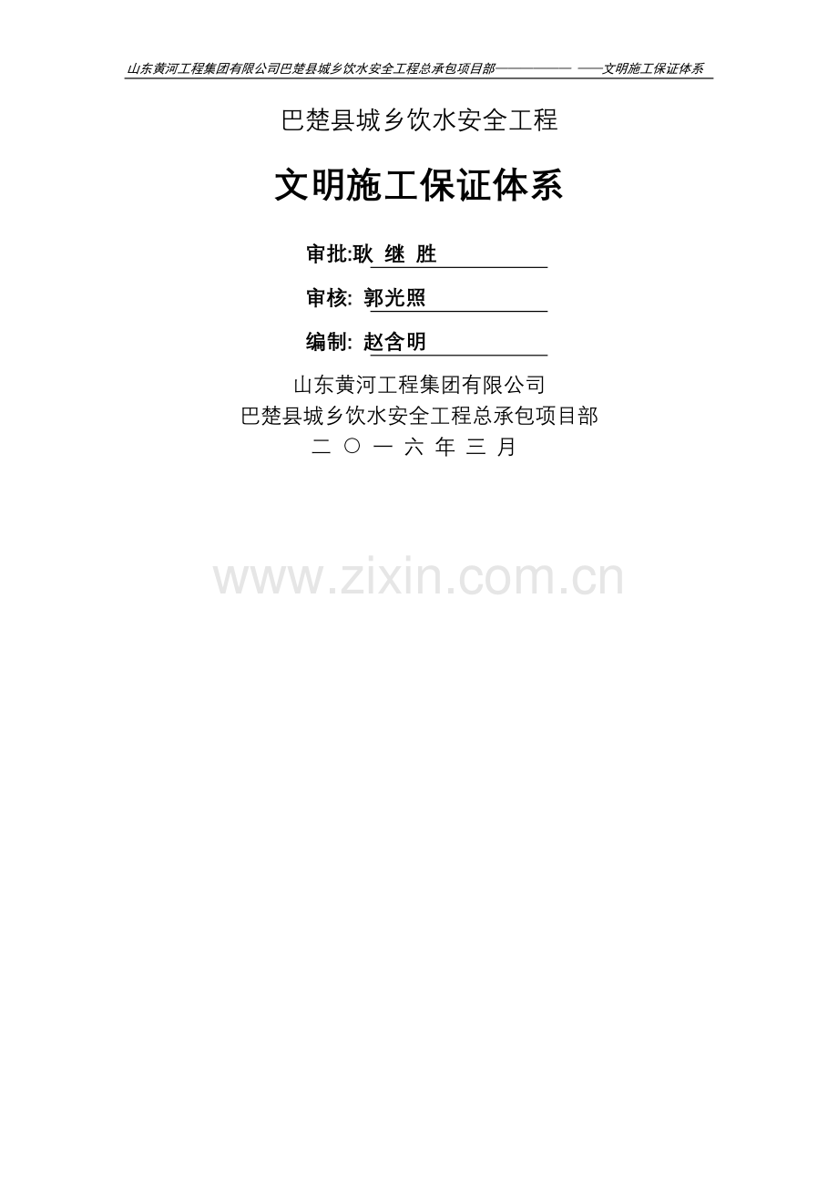 文明施工保证体系15916.doc_第1页