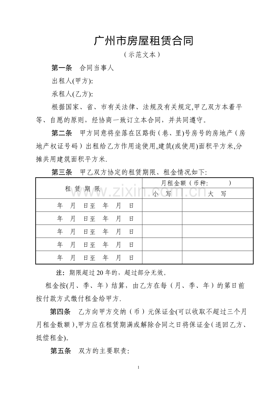 广州市房屋租赁合同(2018年版本).doc_第1页