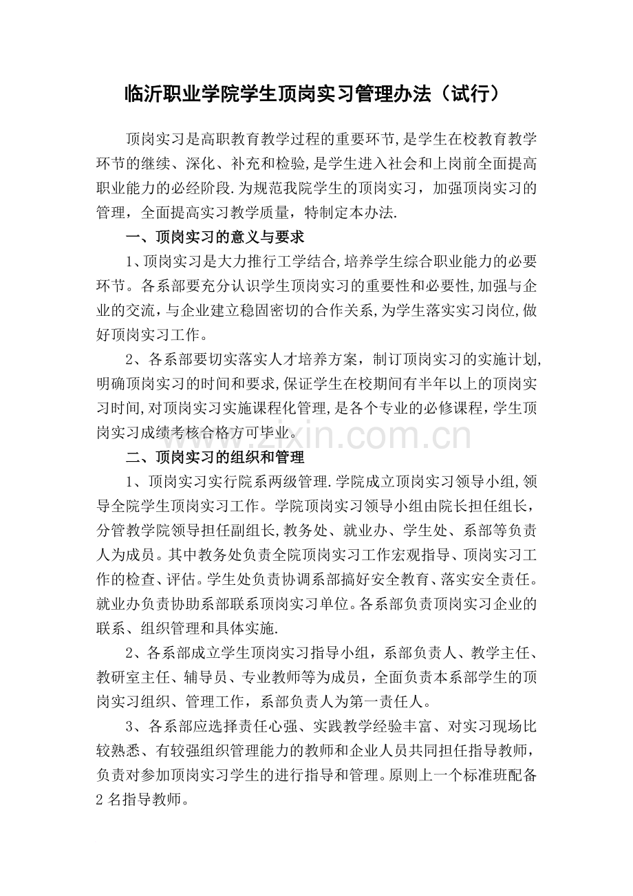 临沂职业学院学生顶岗实习管理办法(试行).doc_第1页