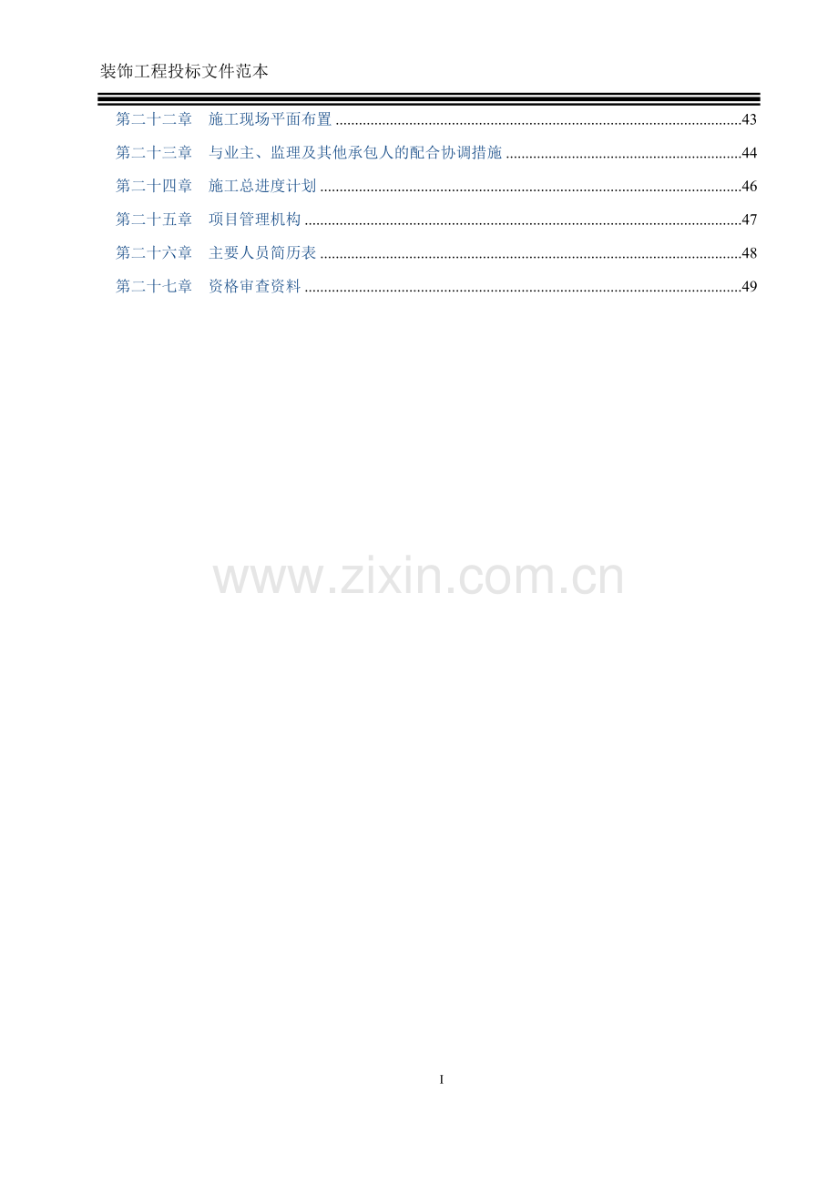 装饰工程投标文件范本.doc_第3页