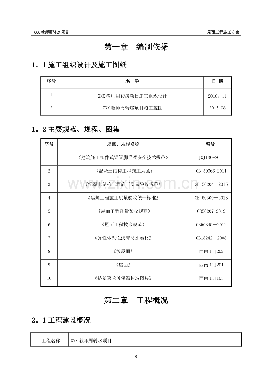 坡屋面工程施工方案.doc_第3页