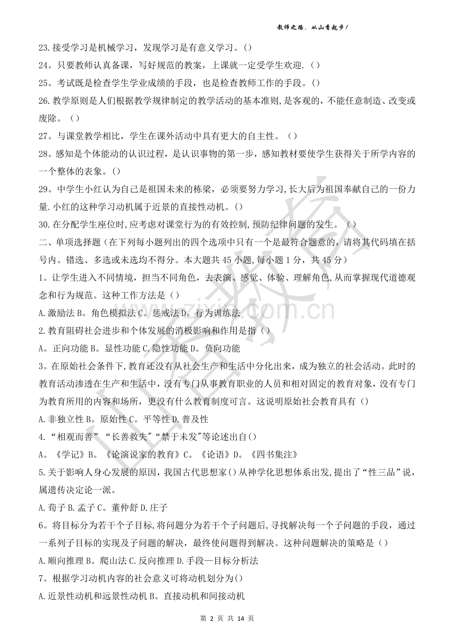 教师招聘客观题试卷.doc_第2页