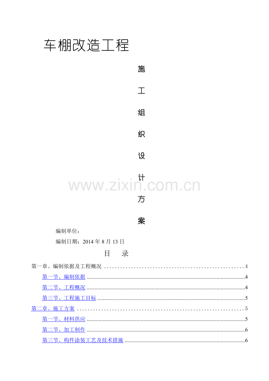 自行车棚改造施工方案.doc_第1页