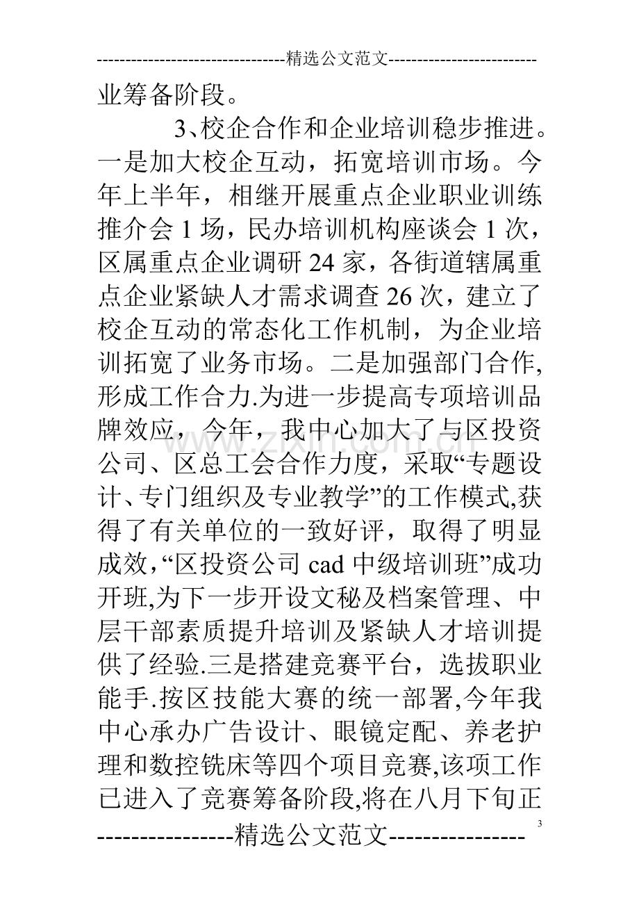 上半年区职业训练中心工作总结.doc_第3页