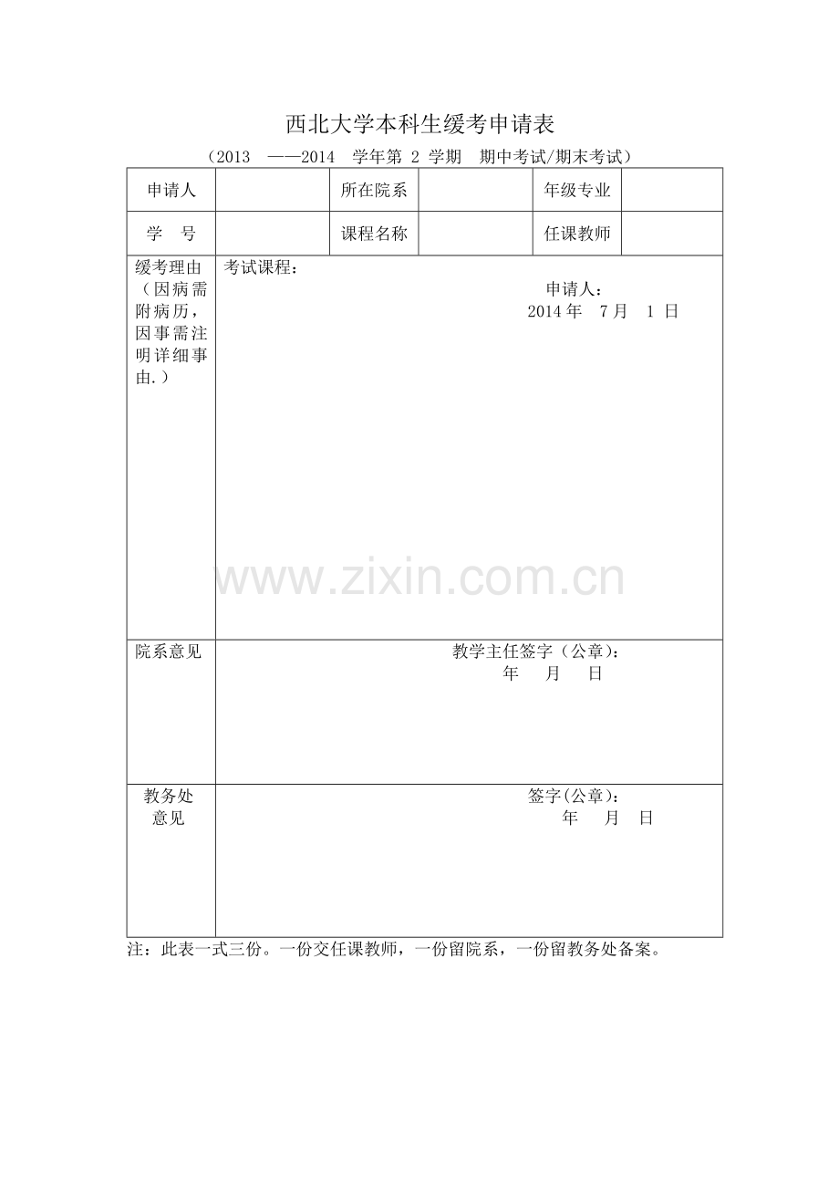 西北大学本科生缓考申请表.doc_第1页