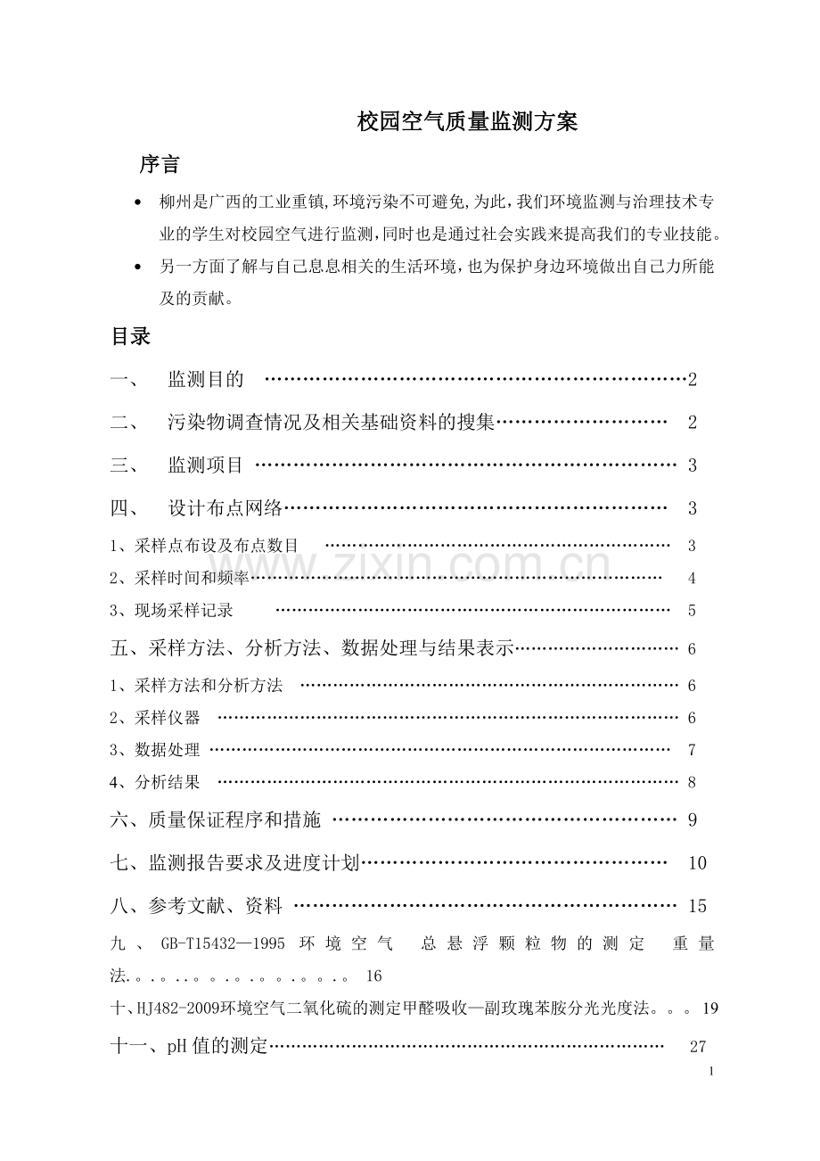 校园空气质量监测方案(2).doc_第1页