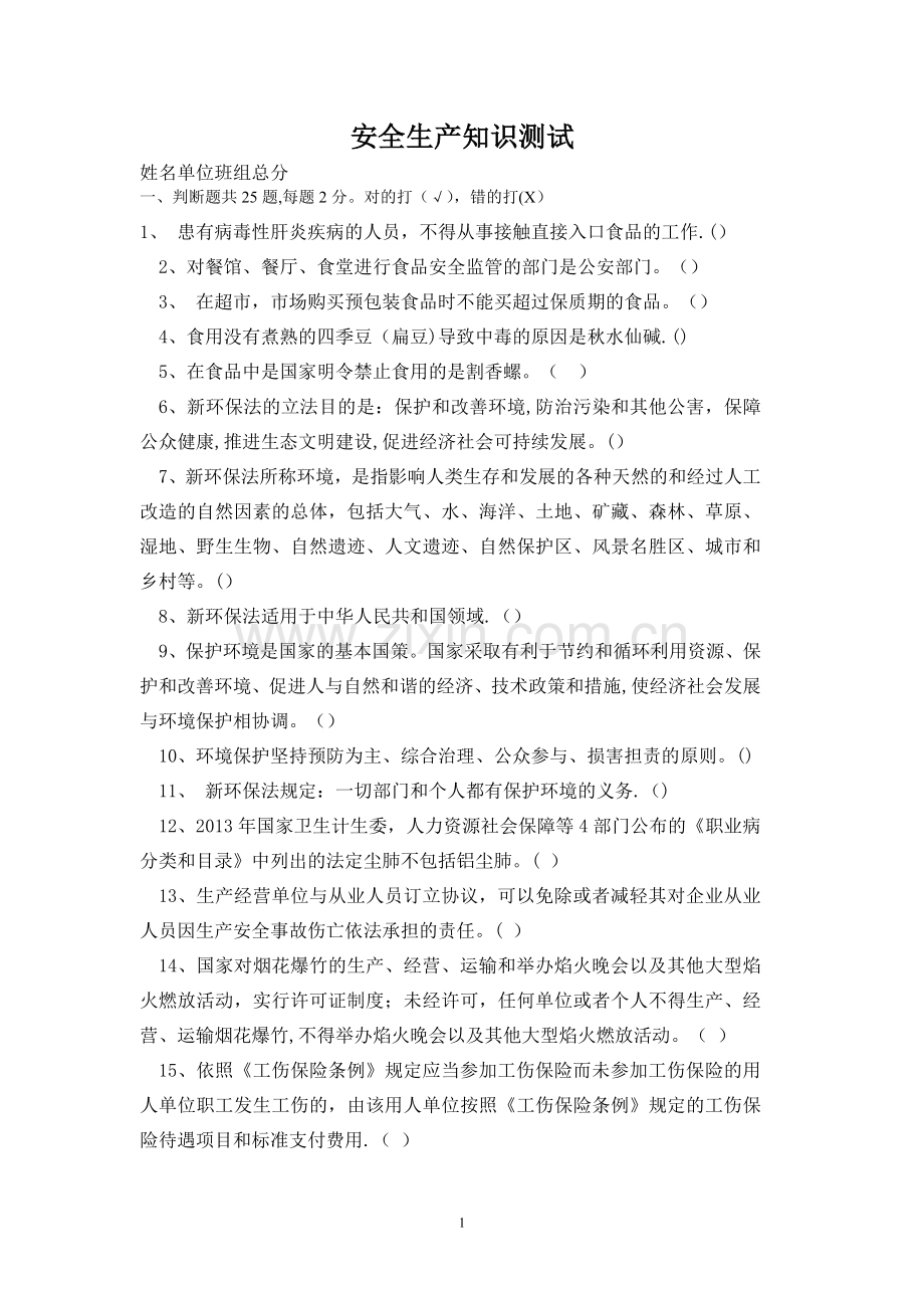 安全生产知识测试试题.doc_第1页