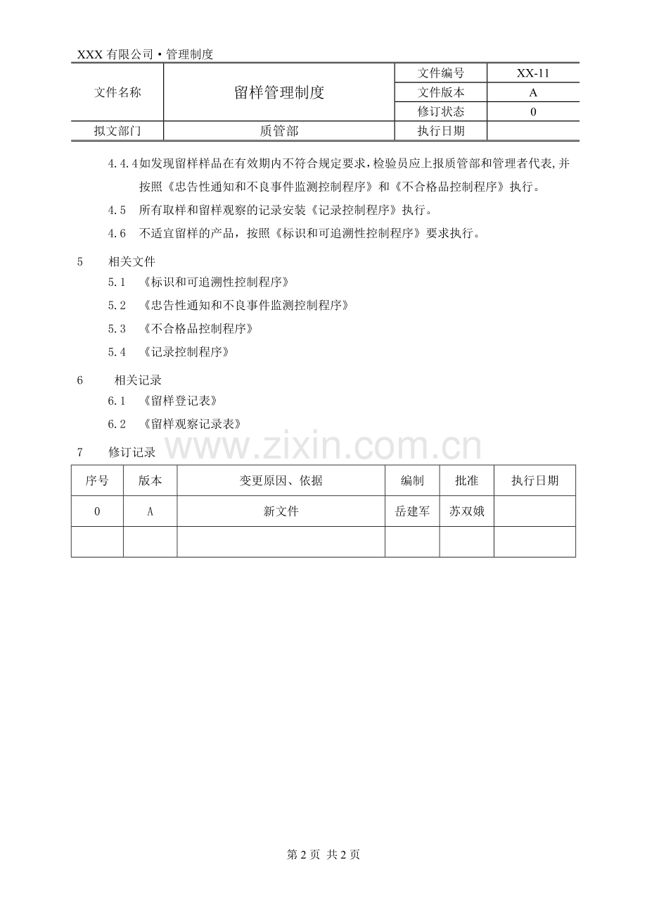 留样管理制度.doc_第2页