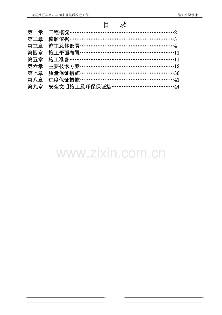 社区室外改造工程施工方案.doc_第1页