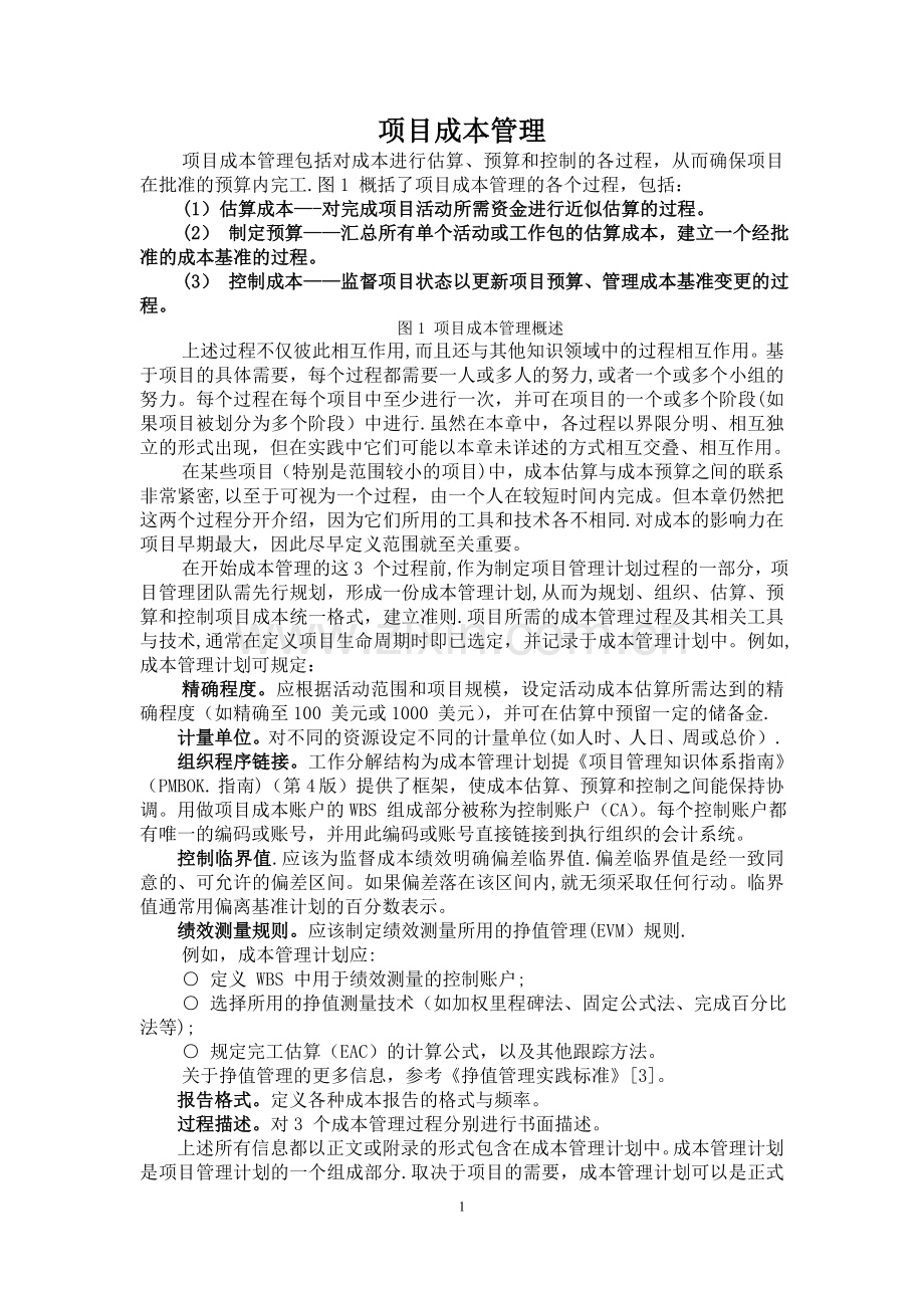 水利工程建设二级建造师继续教育培训项目成本管理-(1).doc_第1页