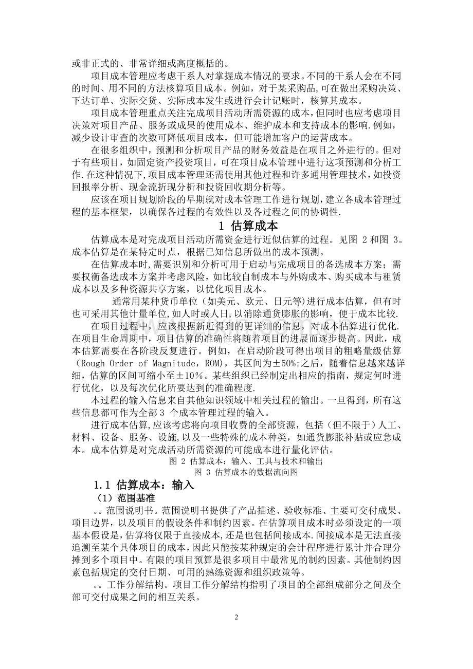 水利工程建设二级建造师继续教育培训项目成本管理-(1).doc_第2页