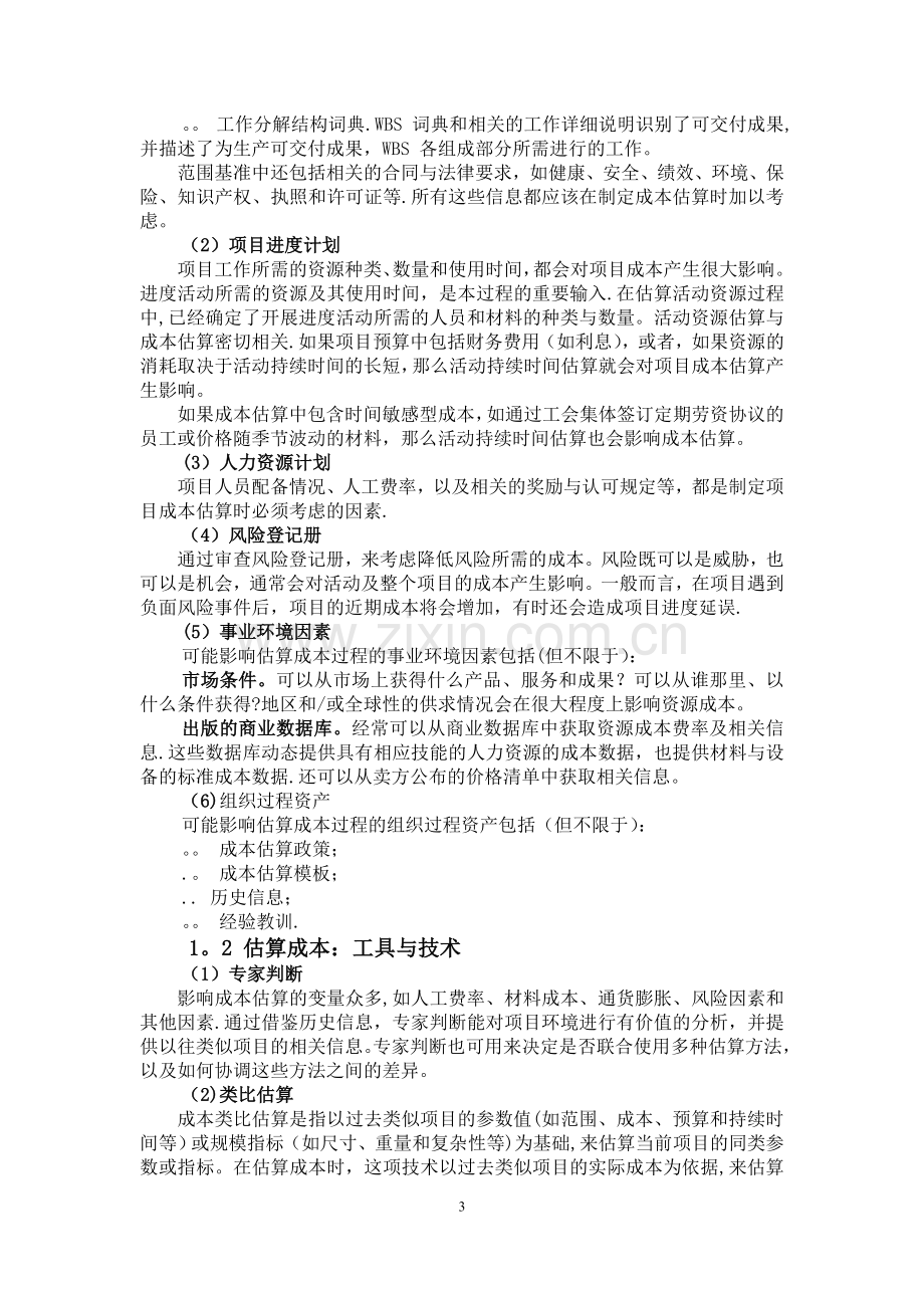 水利工程建设二级建造师继续教育培训项目成本管理-(1).doc_第3页